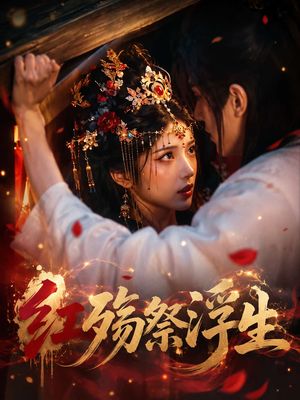 红殇祭浮生