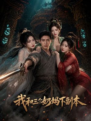 我和三个奶妈下副本