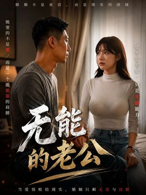 无能的老公