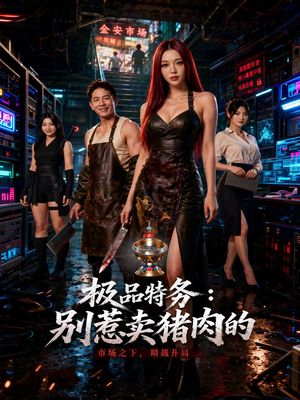 极品特务·别惹卖猪肉的 