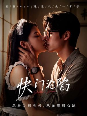 快门沦陷