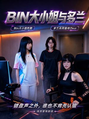 BIN大小姐与多兰