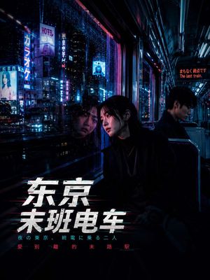 东京末班电车