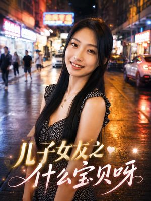 儿子女友之什么宝贝呀