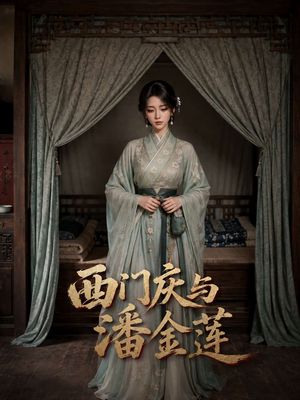 西门庆与潘金莲