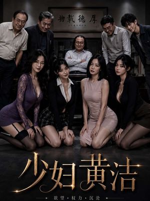 少妇黄洁