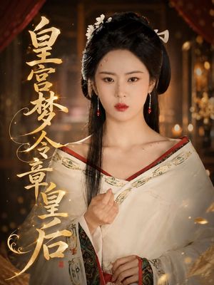 皇宫梦令章皇后