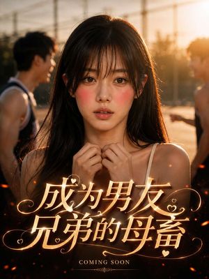 成为男友兄弟的母畜