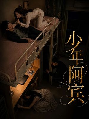 少年阿宾（改编版）
