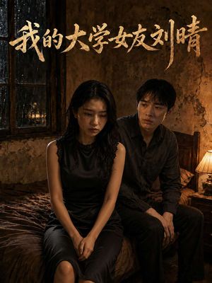 我的大学女友刘晴