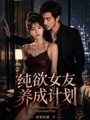 纯欲女友养成计划