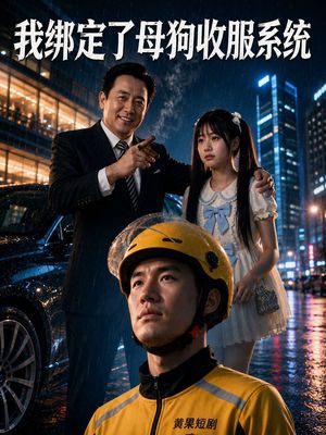 我绑定了母狗收服系统