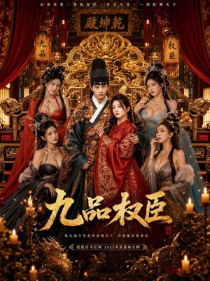九品权臣