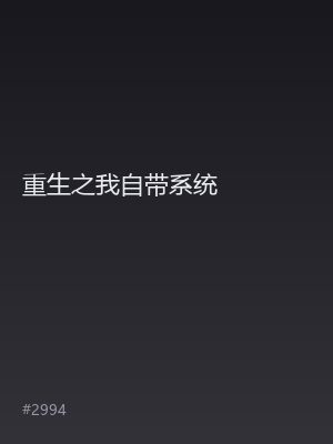 重生之我自带系统
