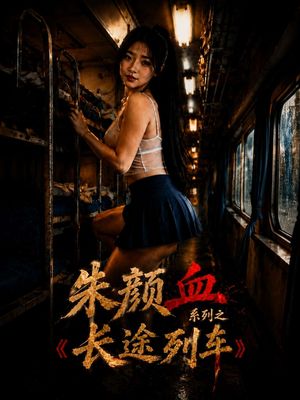 朱颜血系列之长途列车