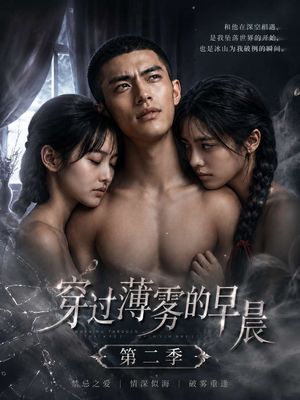 穿过薄雾的早晨 第二季