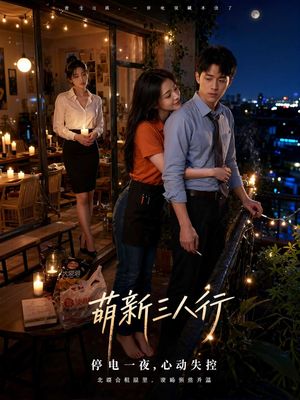 萌新三人行