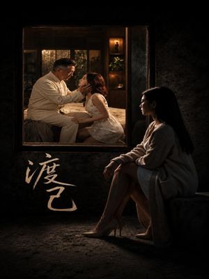 渡己