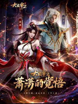 大主宰之萧潇的觉悟
