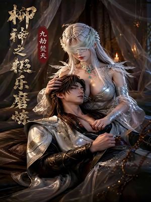 柳神之极乐磨炼