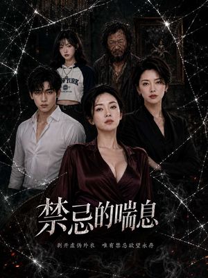 禁忌的喘息