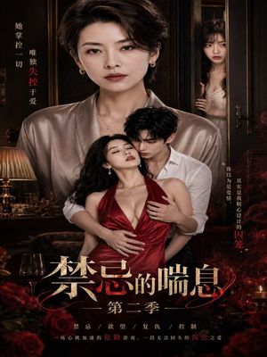 禁忌的喘息第二季