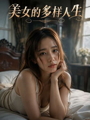 美女的多样人生