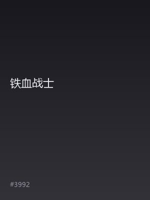 铁血战士