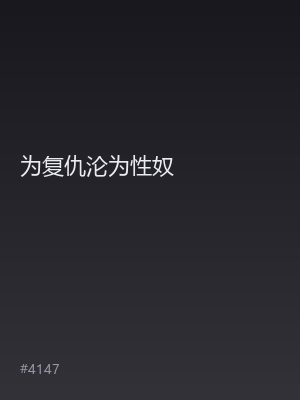为复仇沦为性奴