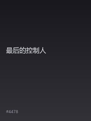 最后的控制人