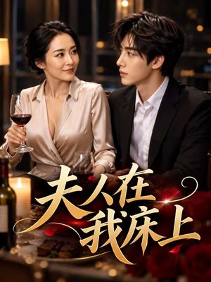 夫人在我床上