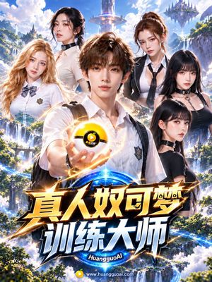 真人奴可梦训练大师