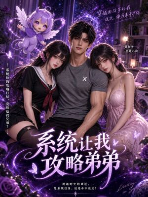 系统带我攻略弟弟（漫剧版）