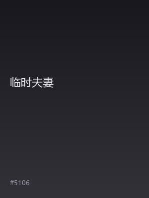 临时夫妻