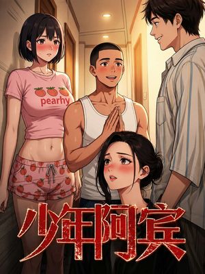 少年阿宾（漫剧版）