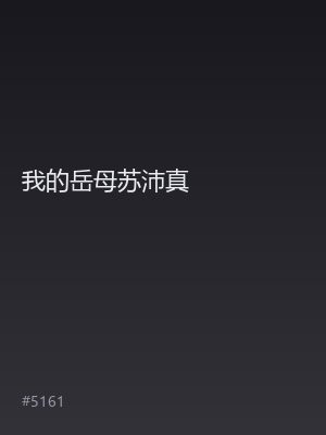 我的岳母苏沛真