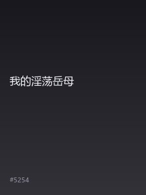 我的淫荡岳母