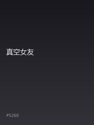 真空女友