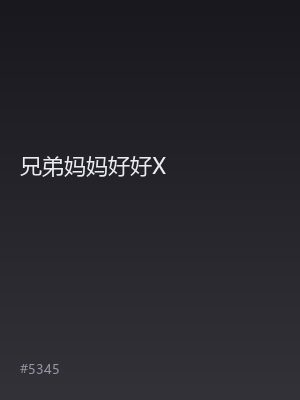 兄弟妈妈好好X