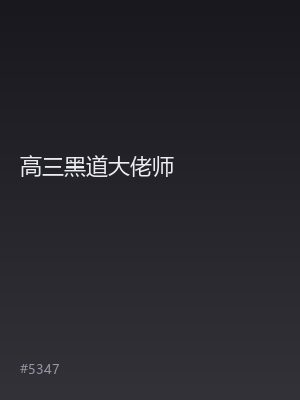高三黑道大佬师
