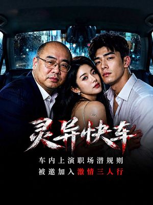 灵异快车