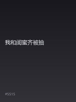 我和闺蜜齐被抽