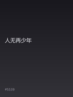 人无再少年