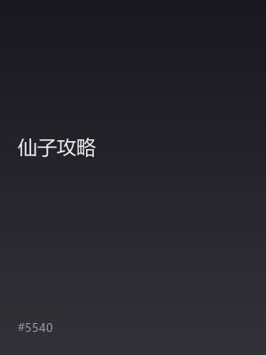 仙子攻略