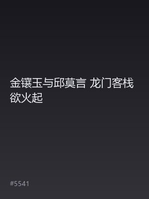 金镶玉与邱莫言 龙门客栈欲火起