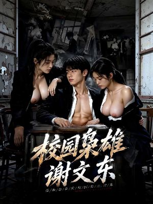 校园枭雄谢文东