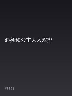 必须和公主大人双排