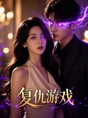复仇游戏