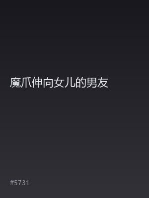魔爪伸向女儿的男友