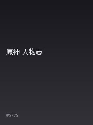 原神 人物志